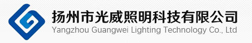扬州市光威照明科技有限公司